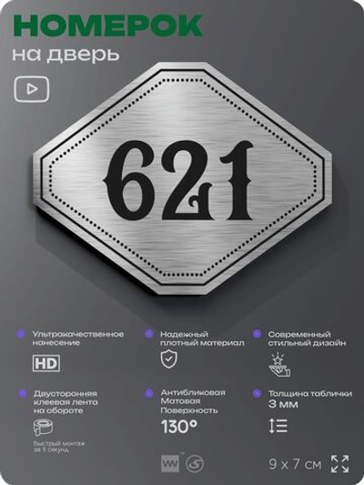 Номерок на дверь квартиры 621, для кабинета, офиса, шильдик 9 х 7 см, серебристый, Айдентика Технолоджи