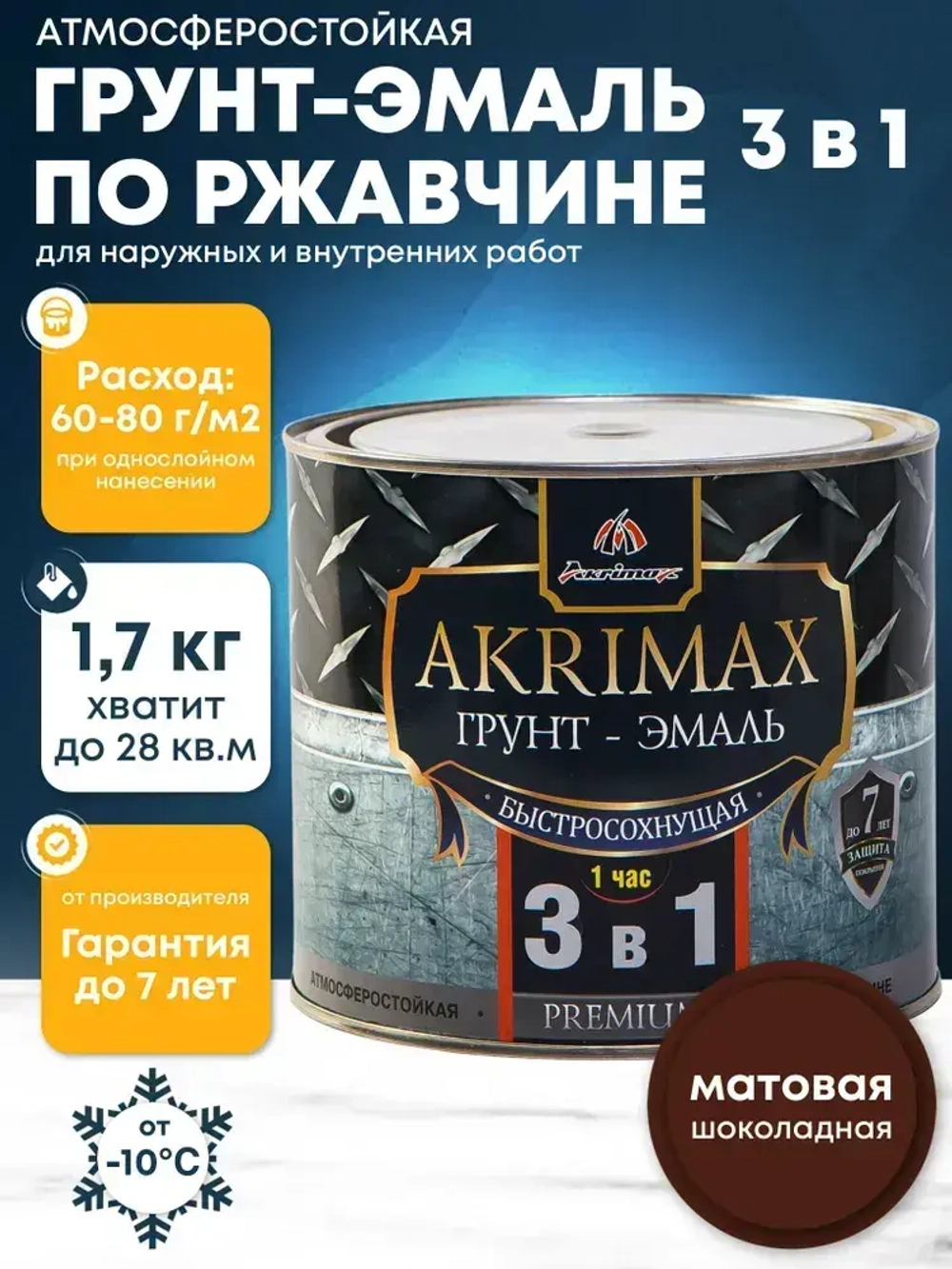 Грунт-эмаль по ржавчине 3 в 1, Краска по металлу, быстросохнущая 1,7 кг AKRIMAX-PREMIUM, матовое покрытие, шоколадная