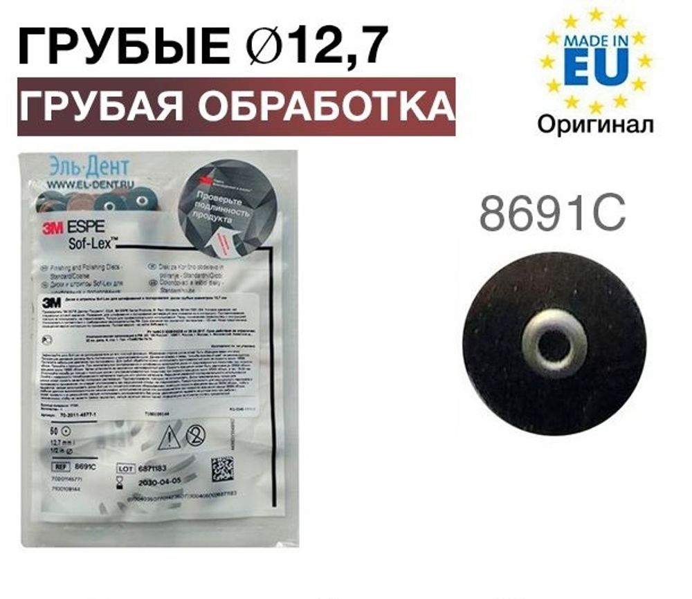 Диски полировочные Соф-Лекс 8691С (d12,7 мм), 3М (50шт.)