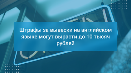Штрафы за вывески на английском языке могут вырасти до 10 тысяч рублей