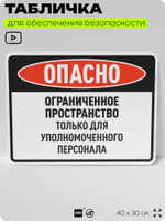 Табличка для обеспечения безопасности "Опасно, ограниченное пространство", для производства, предприятия, организаций, 40х30 см, Silver Plane x Айдентика Технолоджи