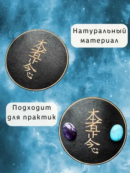 Хон Ша Зе Шо Нен — черный Рейки