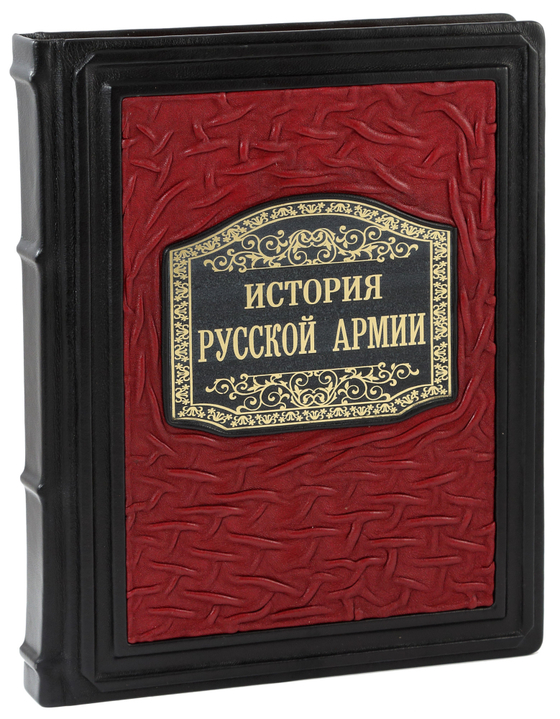 История Русской армии