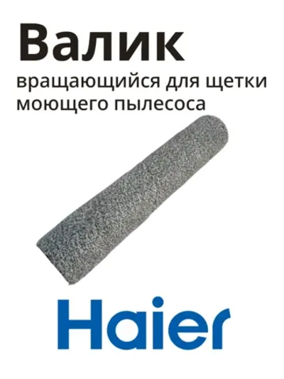 Валик на щетку моющего пылесоса Haier 0530091482-01