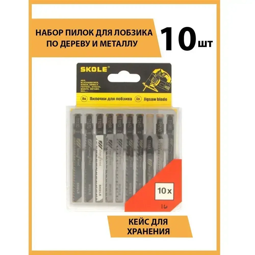 Набор пилок для лобзика 10шт Skole