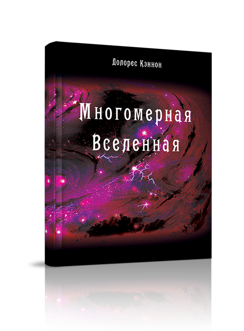 Многомерная Вселенная, т. 5