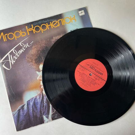 Винтажная виниловая пластинка LP Игорь Корнелюк Подожди (СССР 1990)