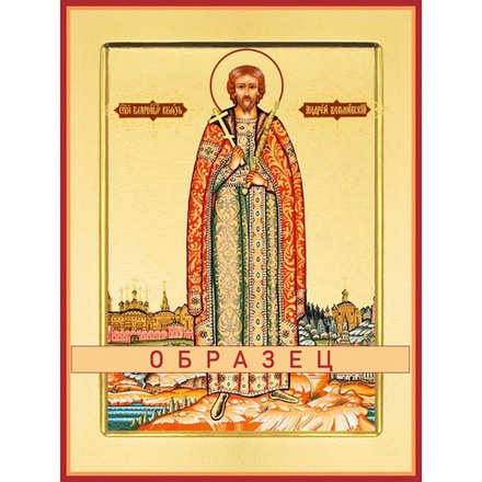 Святой благоверный князь Андрей Боголюбский Св-107 (блгв/А/3/1)