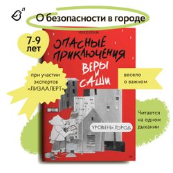 Уровень «Город» книга в мягкой обложке. Опасные приключения Веры и Саши