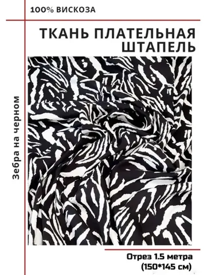 Ткань плательная Штапель вискоза