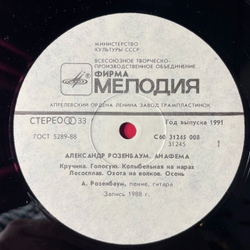 Винтажная виниловая пластинка LP Александр Розенбаум Анафема (СССР 1991) Колыбельная На Нарах