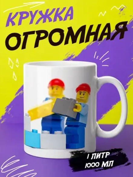 Кружка "Лего строители"