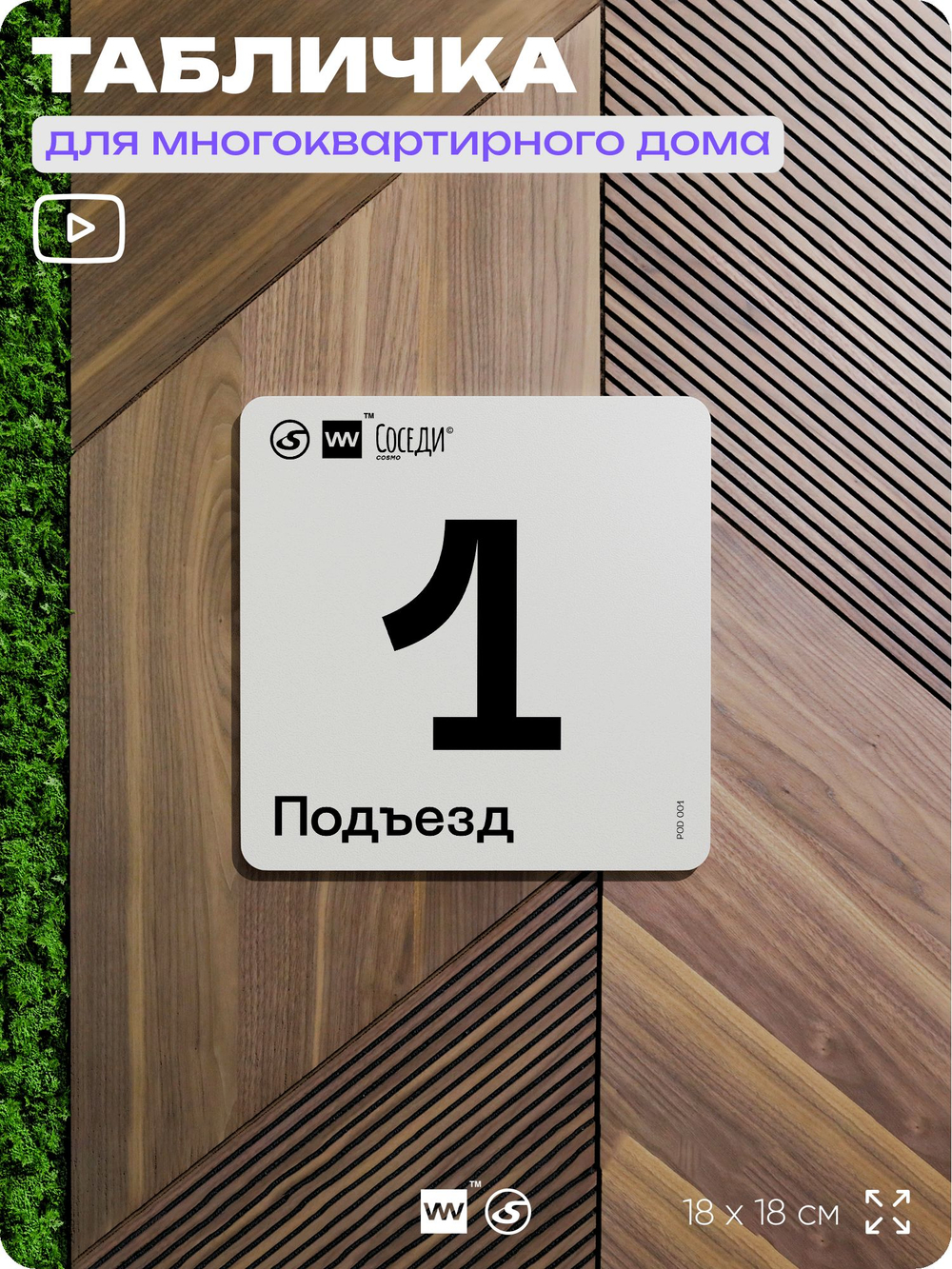 Табличка с номером подъезда 1, для многоквартирного жилого дома, серия СОСЕДИ, 18х18 см, пластиковая, Айдентика Технолоджи