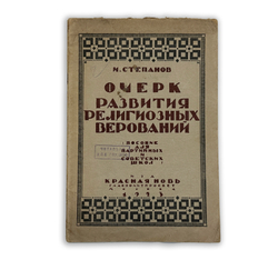 Степанов И. Очерк развития религиозных верований : Пособие для партийных и современых школ, 1923