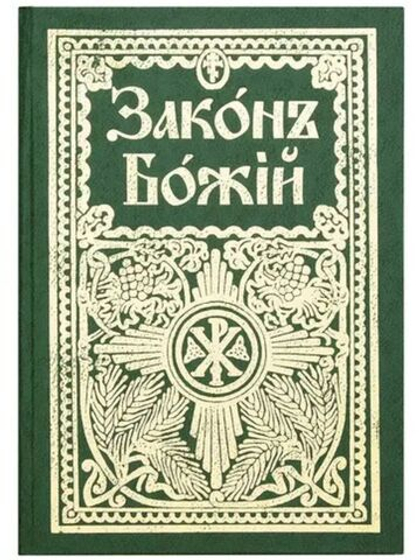 Закон Божий для семьи и школы. Протоиерей Серафим Слободской. Репринтное издание с дореволюционной орфографией.