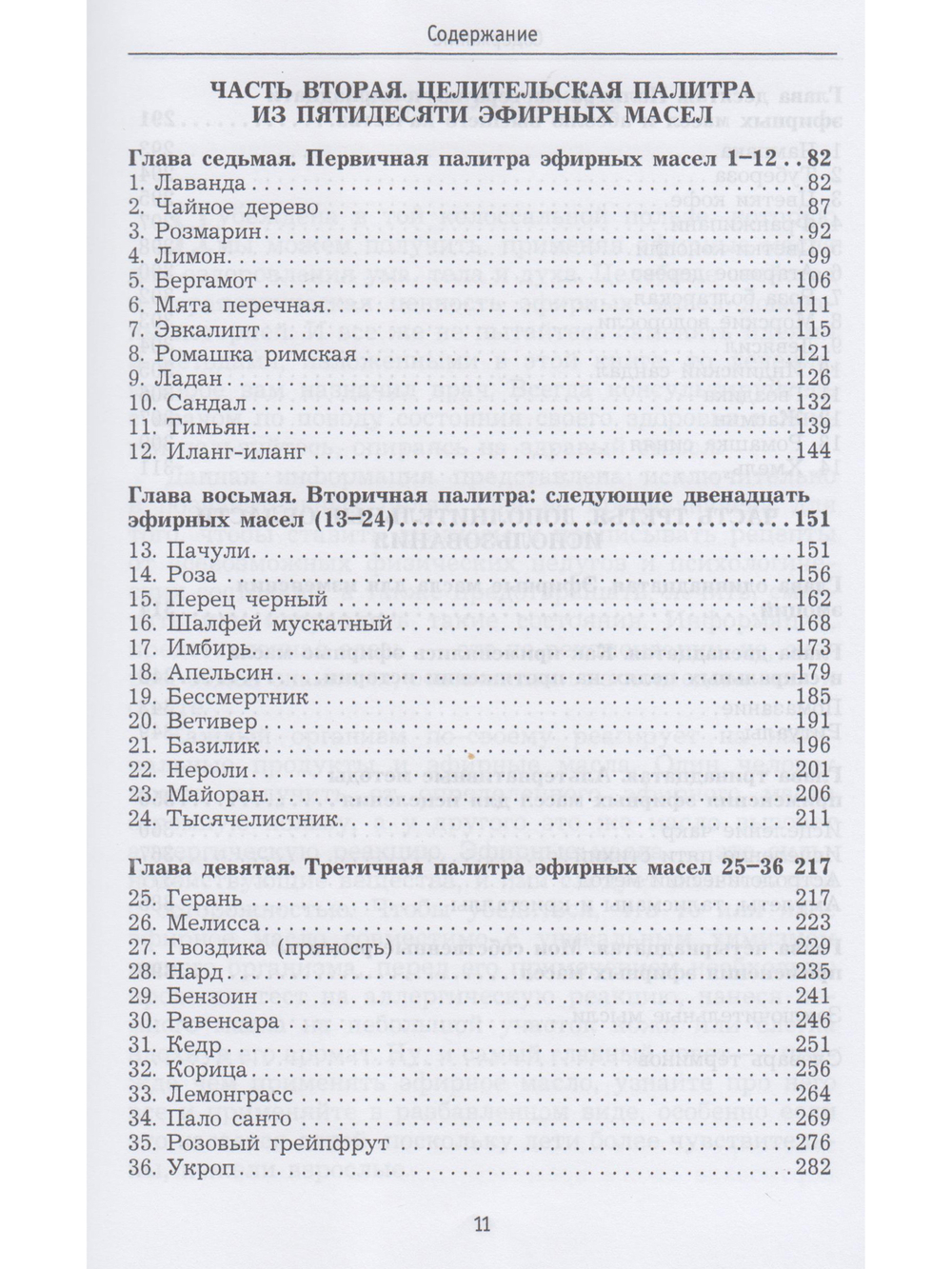 Ароматерапия. Эфирные масла.