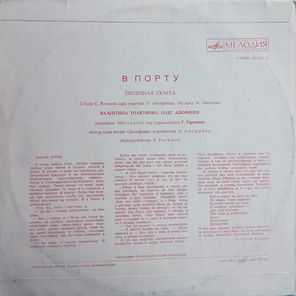 Марк Минков, Олег Анофриев, Валентина Толкунова / В Порту — Песенная Сюита (10" Vinyl LP)