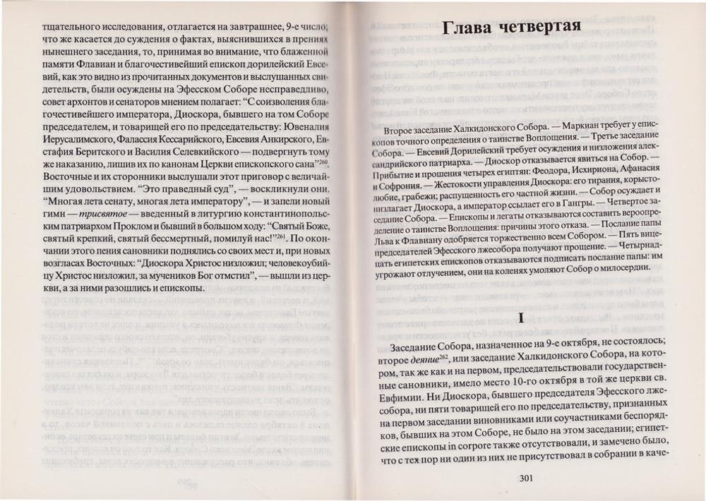 Ересиархи V века: Несторий и Евтихий. Амадей Тьерри