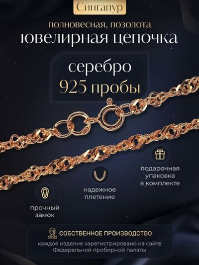 Silver Moon Цепочка Сингапур серебряная позолоченная, ширина 3 мм