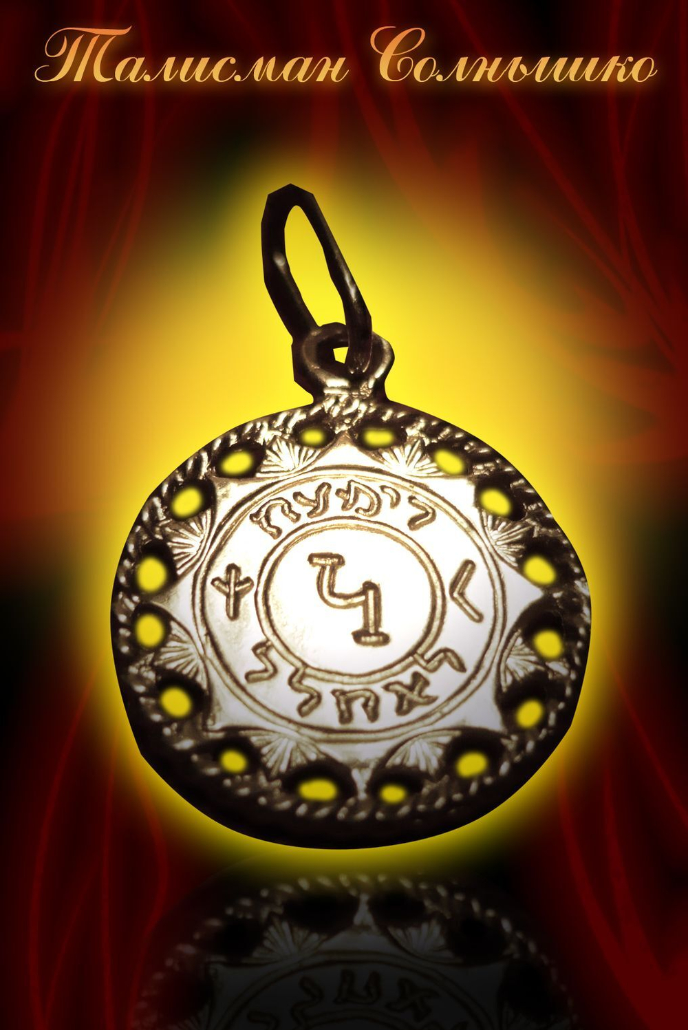 Талисман Солнышко ЮИБ-13