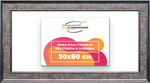 Рама 30x80 для картин и фотографий RP0441550-12