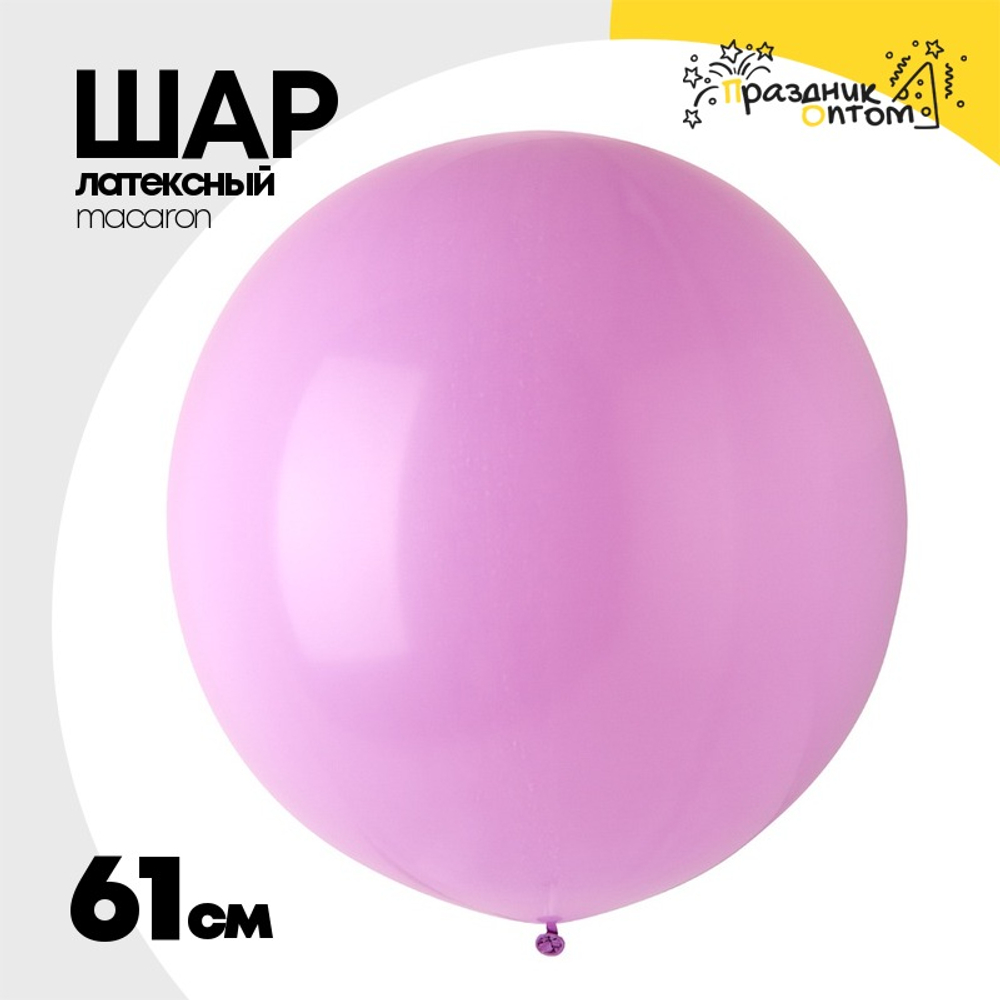 Шар латексный Macaron Стандарт 61 см (Фиолетовый)