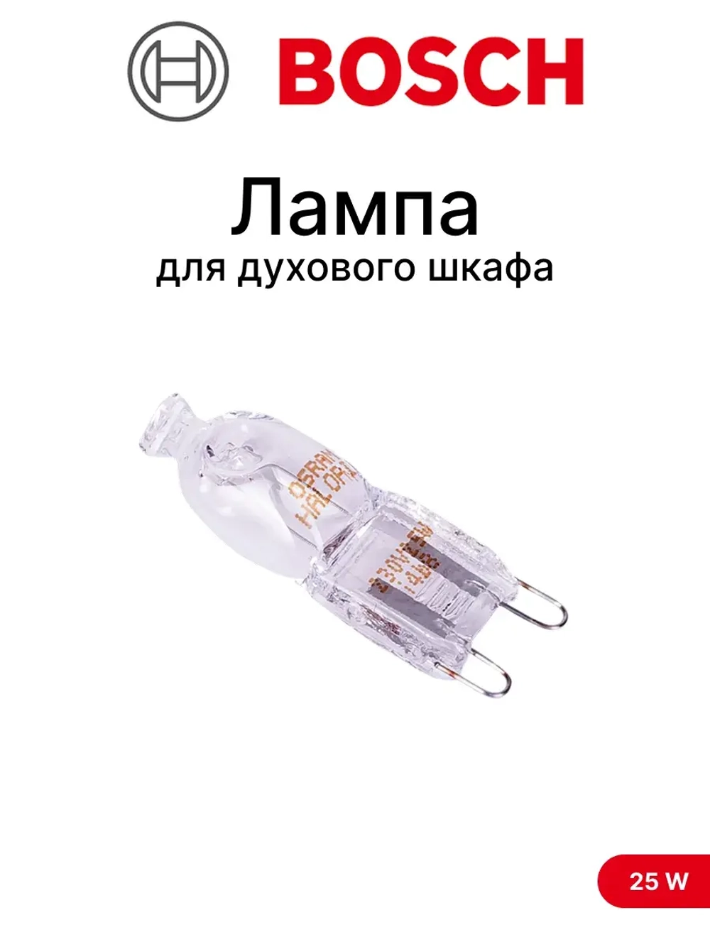 Лампа духовки Bosch цоколь G9, 25W  WP013 (10032864, 10004812)