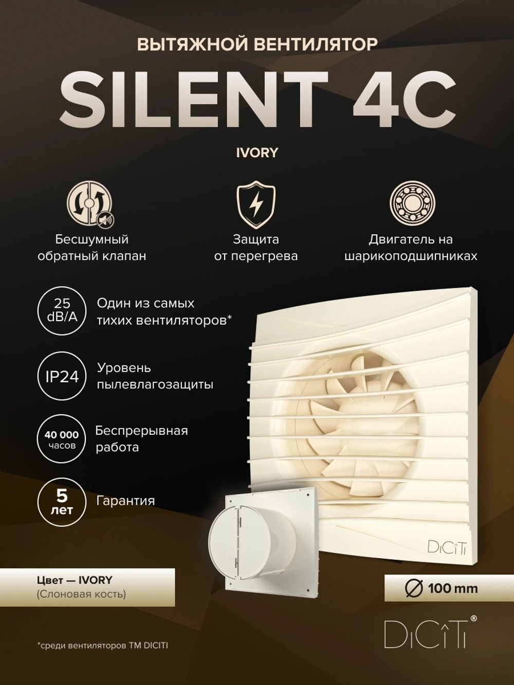 Вентилятор накладной SILENT D100 обр.клапан Ivory DICITI