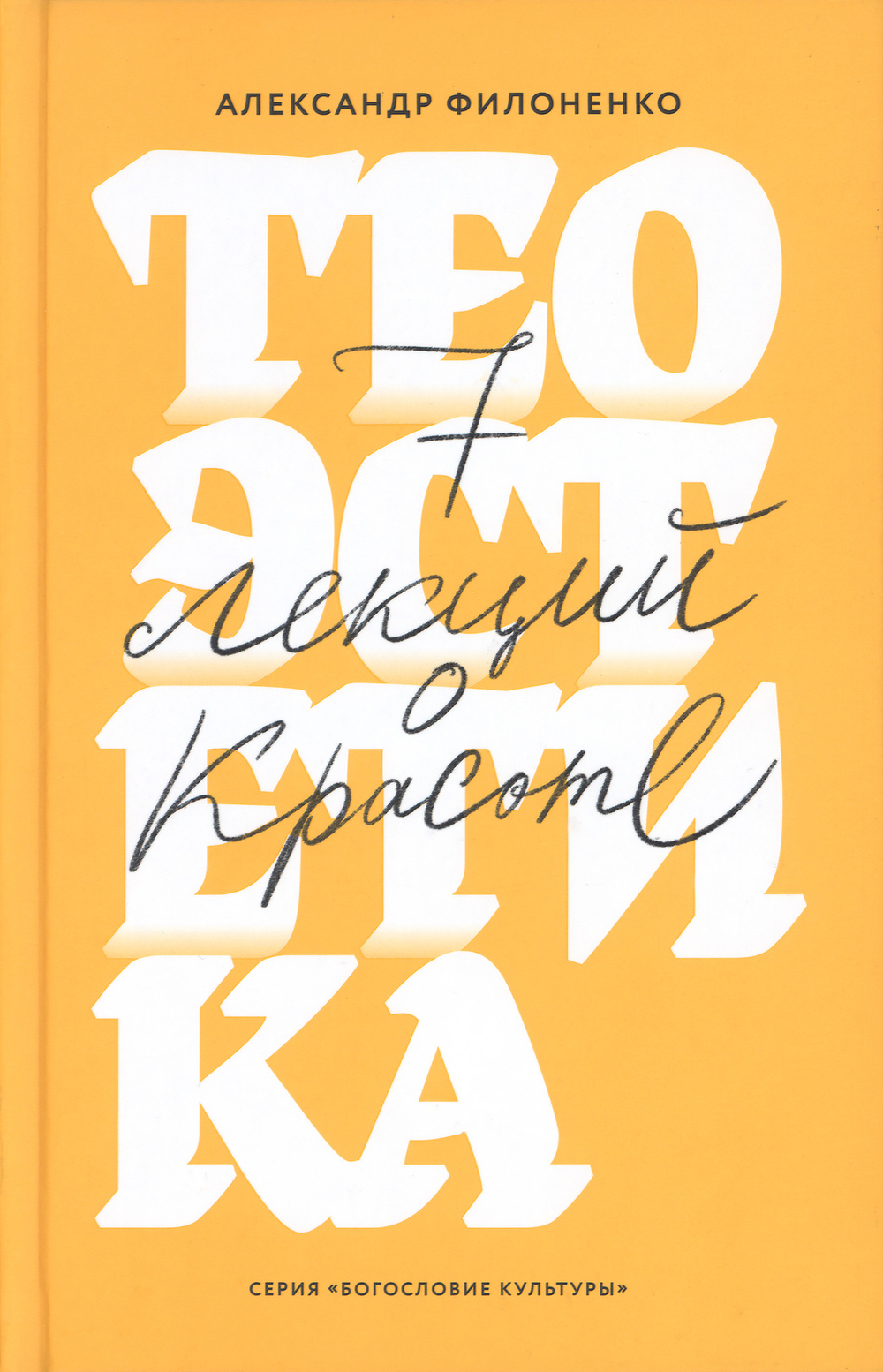 Теоэстетика. 7 лекций о красоте