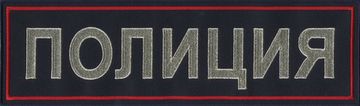 Нашивка Полиция на спину (металлизированная нить)