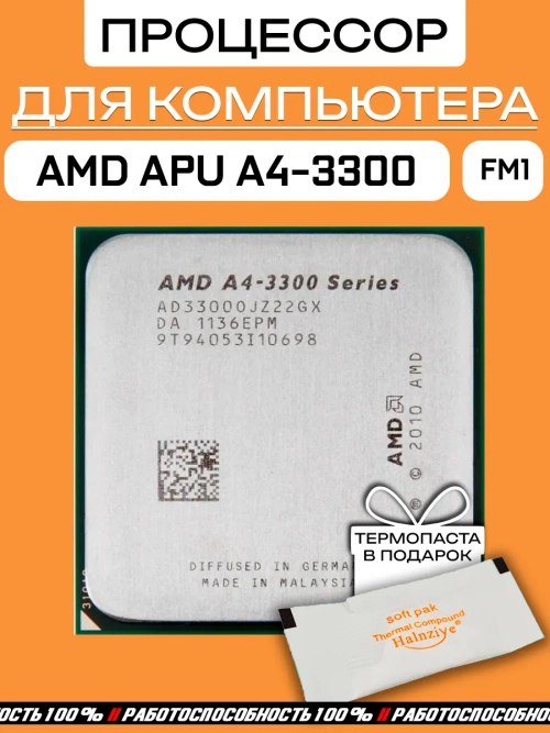 Процессор AMD A4-3300 FM1 AD3300OJZ22GX