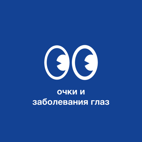 Очки и заболевания глаз: как они могут помочь при разных патологиях