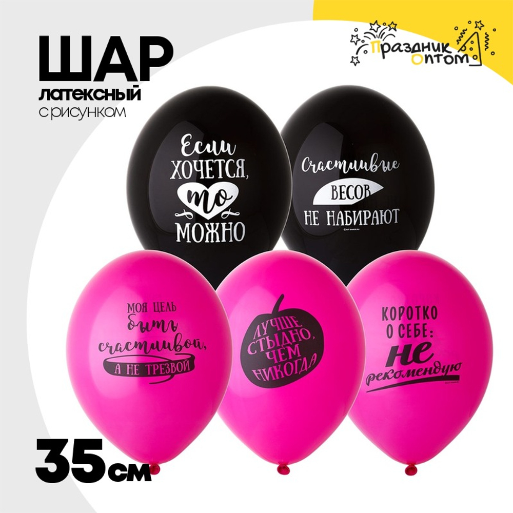 Шар латексный 35см Про Нее (Ассорти)