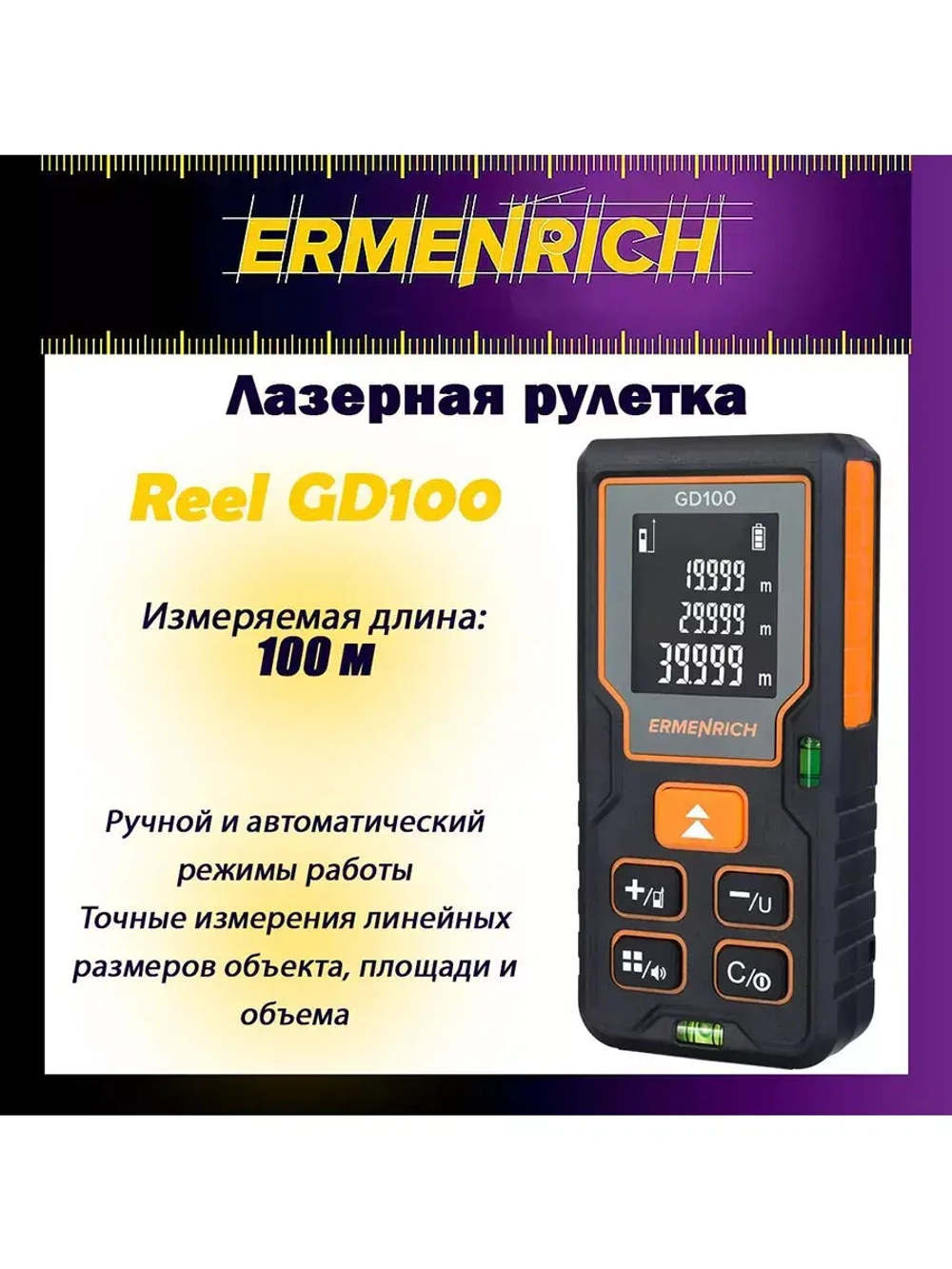 Рулетка лазерная Ermenrich Reel GD100