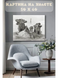 Картина на стену 40 X 50 Концепт арт