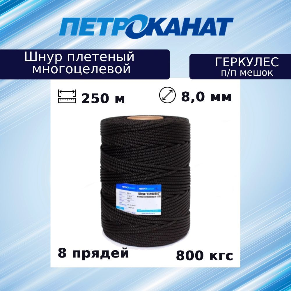 Шнур плетеный 8-прядный ГЕРКУЛЕС 8,0 мм (250 м) п/п мешок