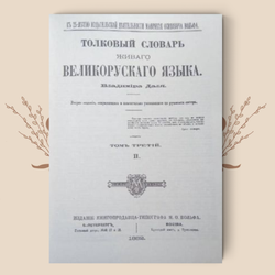 Толковый словарь живого великорусского языка. В 4-х томах. Владимир Даль