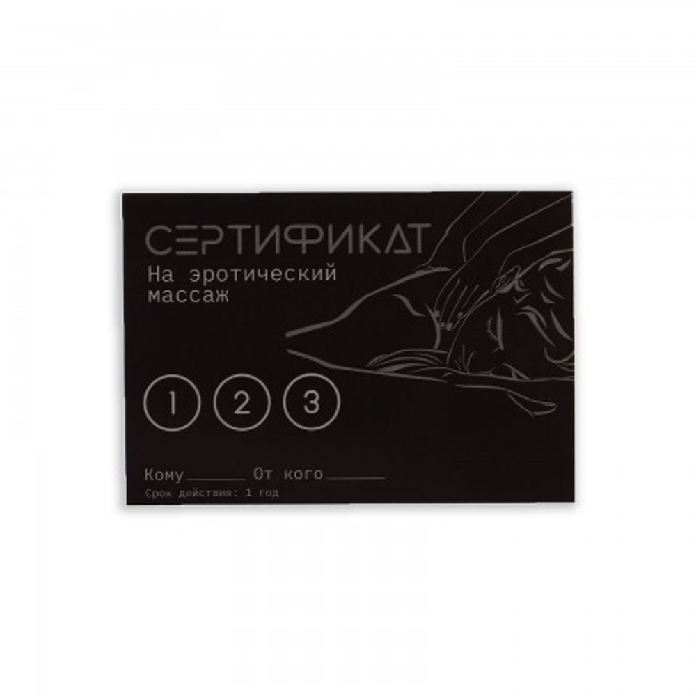 Сертификат Оки-Чпоки  "Эротический массаж" 18+