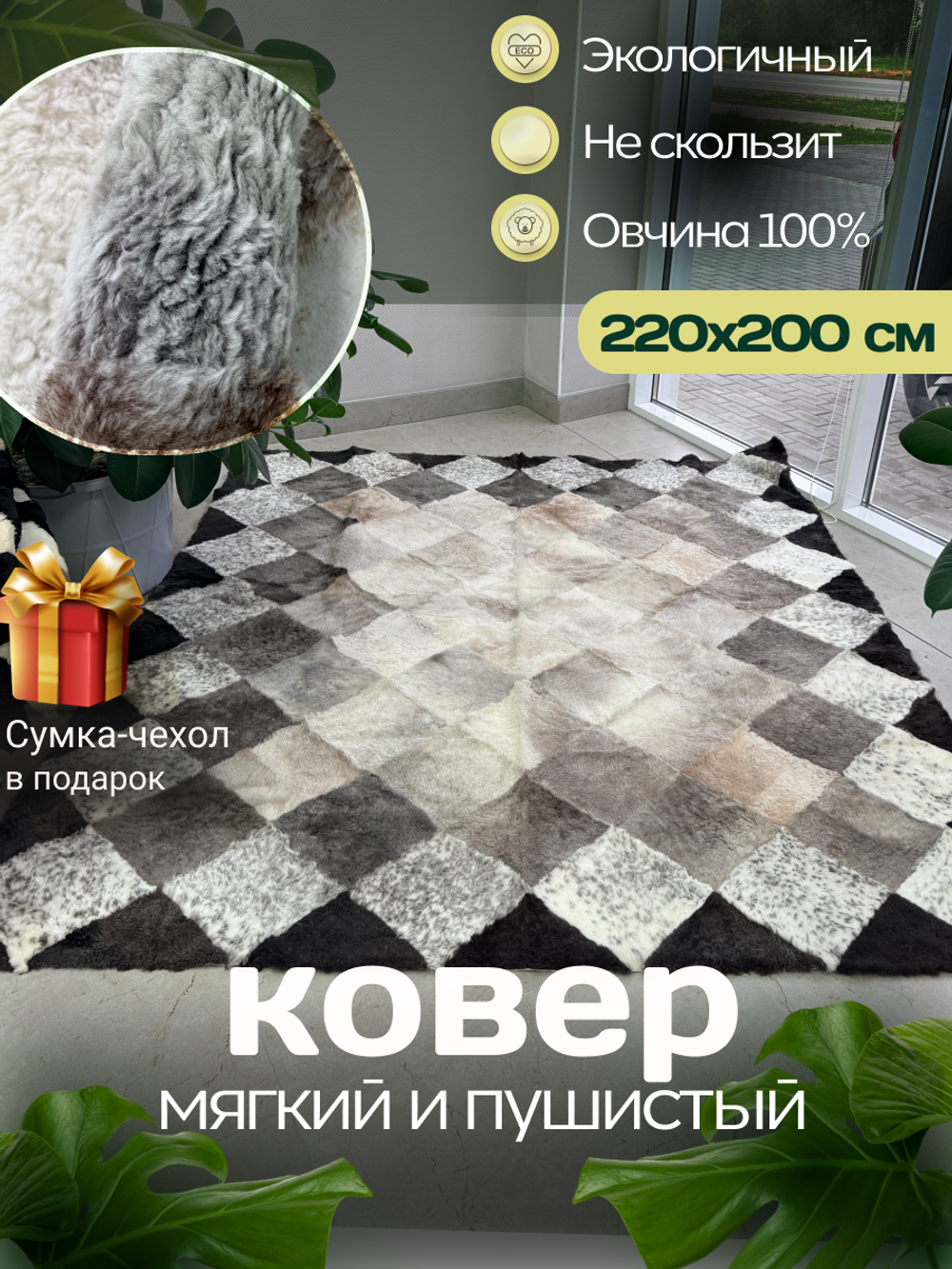 Ковер прямоугольный натуральный мех овчина, 220 х 200 см.