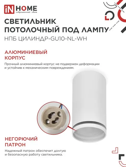 Светильник потолочный НПБ ЦИЛИНДР-GU10-NL-WH под лампу GU10 55х100мм белый IN HOME