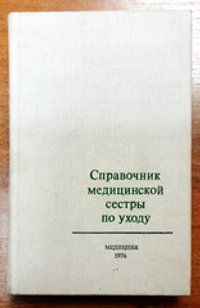 Справочник медицинской сестры по уходу