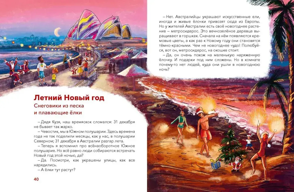 Новый год. Большая энциклопедия (Чевостик)