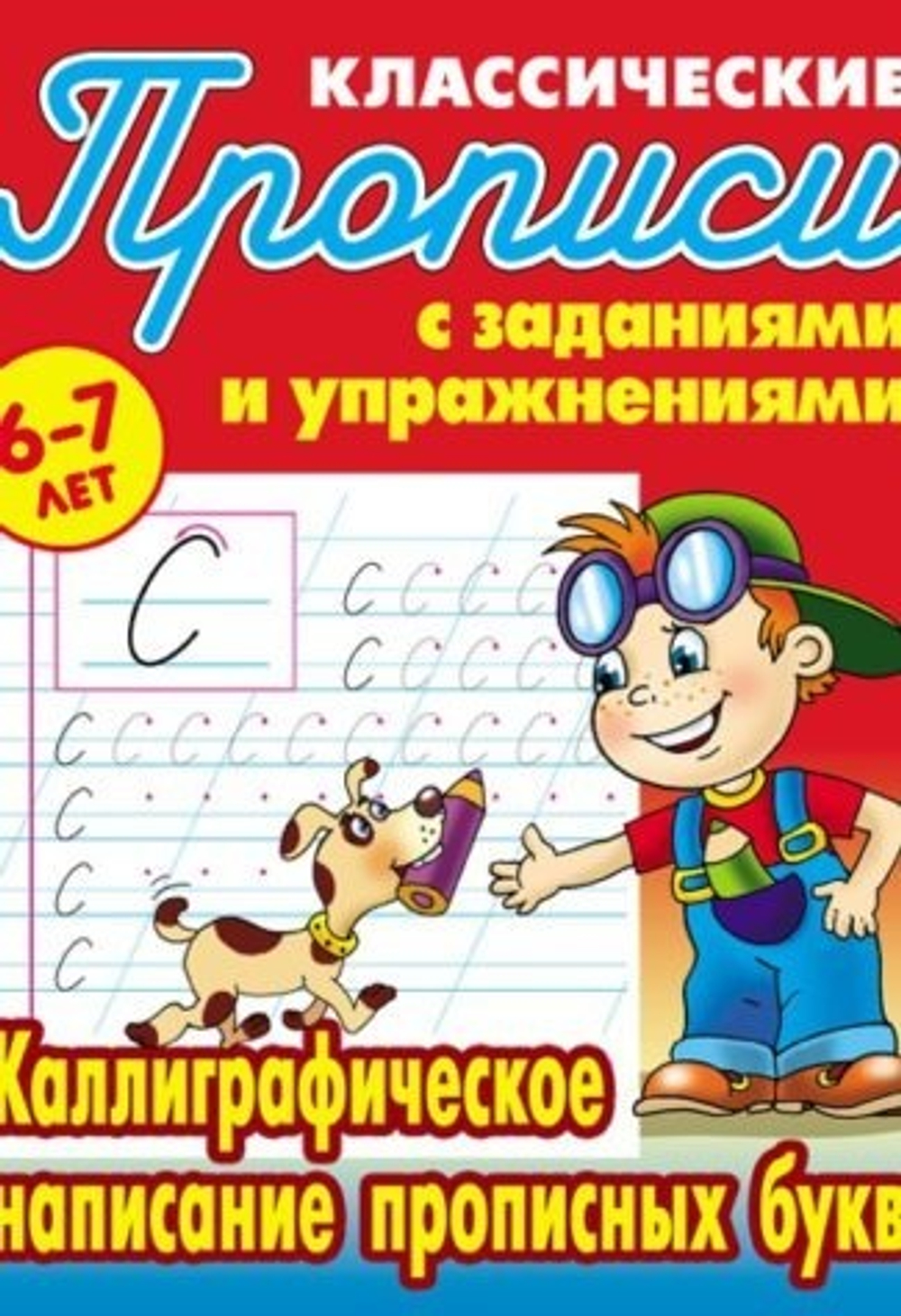 Прописные буквы русского алфавита для первоклассников