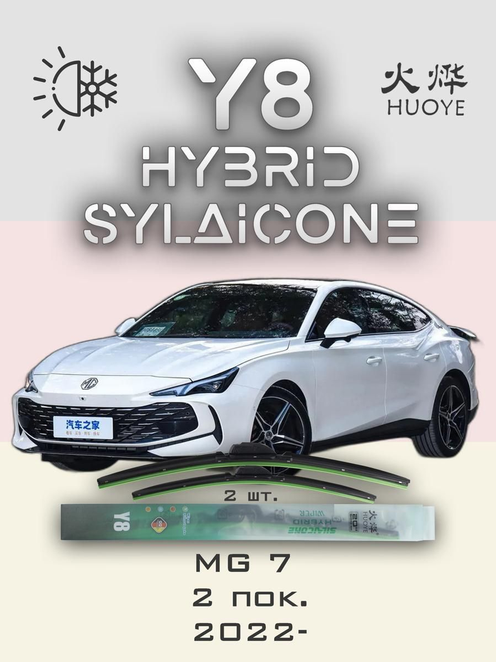 Щетки стеклоочистителя HUOYE Y8 550/475 мм на MG 7 | AeroClip
