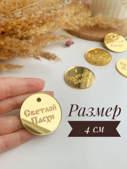 Бирки круглые «Светлой Пасхи» 4 см, 5 шт