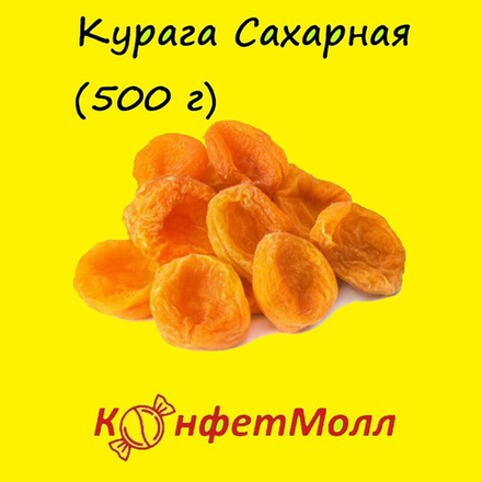 Курага Сахарная (500 г)