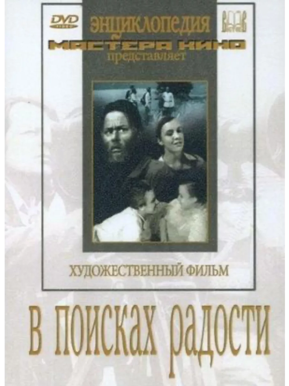 В поисках радости (1939) (DVD-R)