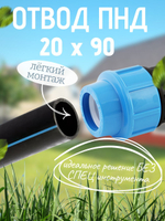 Отвод ПНД 20х90  ТПК-АКВА  (100шт)