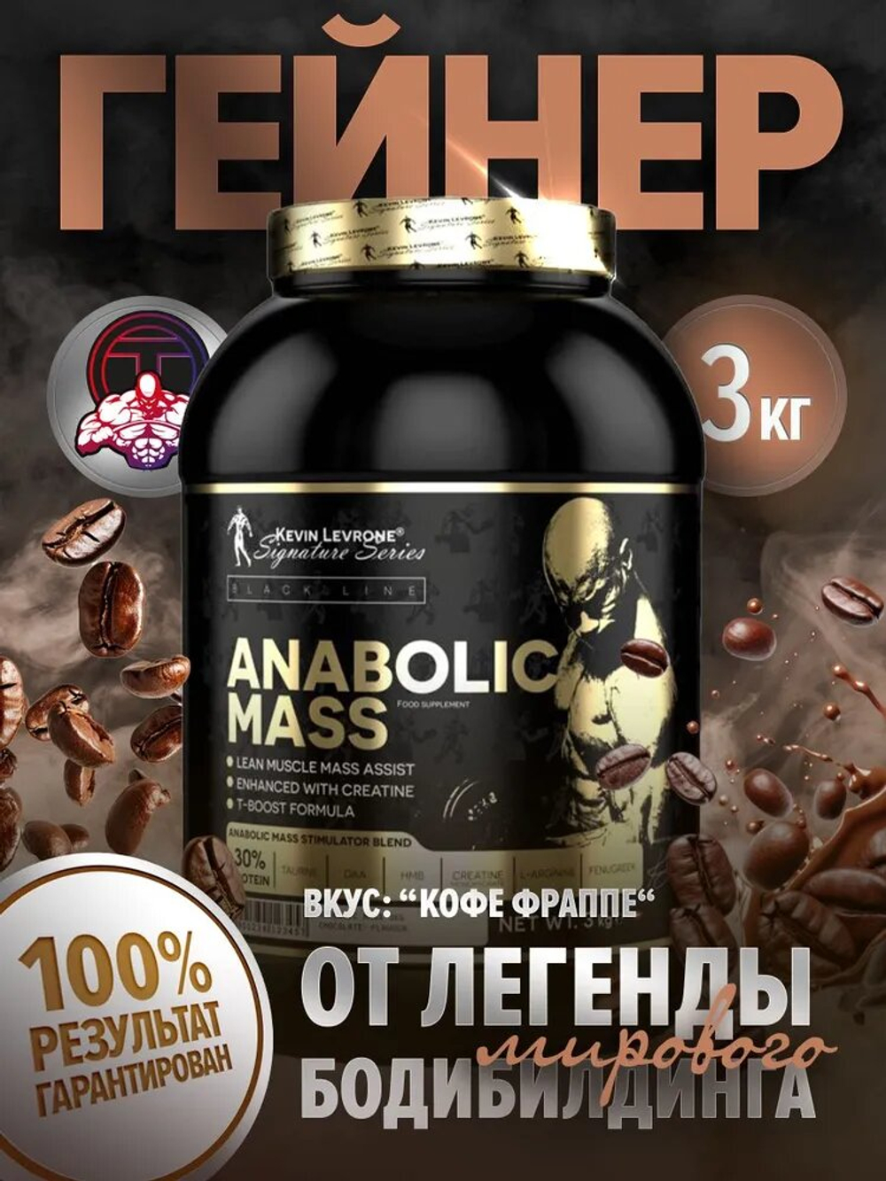 Гейнер Kevin Levrone Anabolic Mass 3000 г кофе