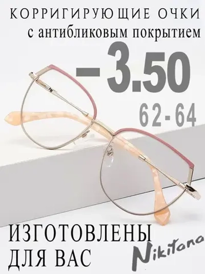 Очки для зрения -3,50 РЦ 62-64